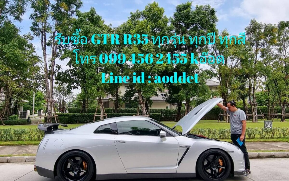 รับซื้อรถ GTR R35 ทุกรุ่น โทร 099 4562455 จ่ายสด id aoddet