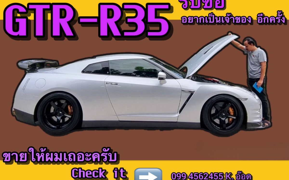 GTR R35 รับซื้อทุกรุ่น โทร 099 456 2455 id aoddet จ่ายสด ไม่กดราคา