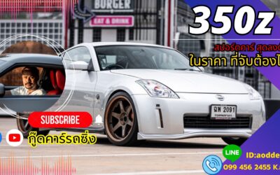 350z มือสอง