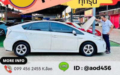 รับซื้อรถ Toyota Prius