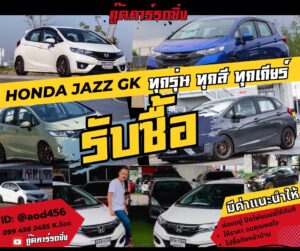 รับซื้อแจ๊สจีเค