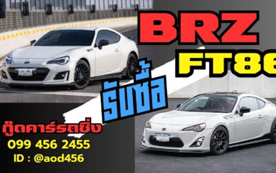 อยากขายรถ FT86 86GT