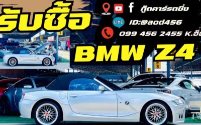 รับซื้อ BMW Z4
