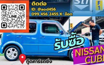 รับซื้อ Nissan Cube มือสอง โทร 099 456 2455 id @aod456 ให้ราคาสูง ซื้อง่ายจ่ายสดไม่กดราคา ให้ราคาสูงที่สุด