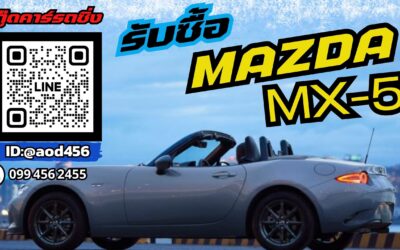 รับซื้อรถ Mazda MX5
