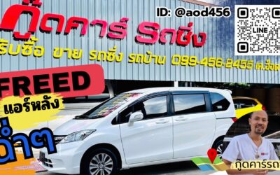 รับซื้อฮอนด้าฟรีด