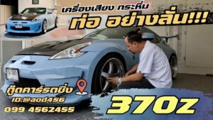 Nissan 370zแต่ง มือสอง