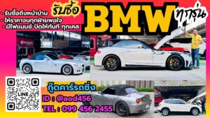 รับซื้อ Bmw