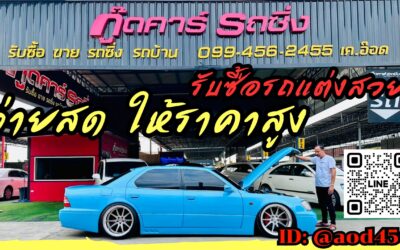 ขายรถแต่ง