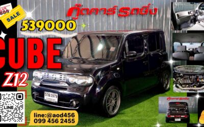 Nissan cube z12 ซื้อที่ไหน