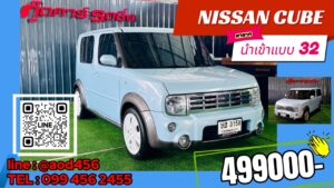 Nissan cube ซื้อที่ไหน