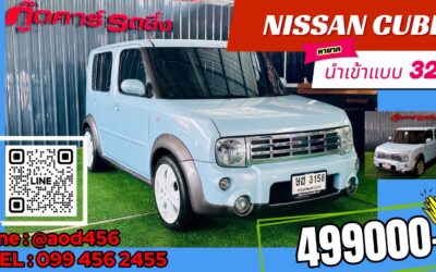 Nissan cube ซื้อที่ไหน