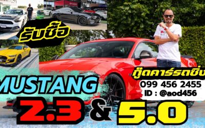 ขายฟอร์ดมัสแตง