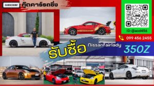 รับซื้อ nissan 350z ทุกรุ่น