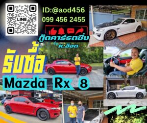 รับซื้อรถ mazda rx8