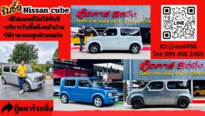 รับซื้อรถ nissan cube ทุกรุ่น
