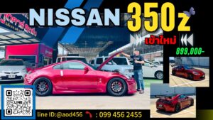 รับซื้อรถ nissan 350z ทุกรุ่น