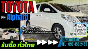 รับซื้อรถโตโยต้า อัลฟาร์ด