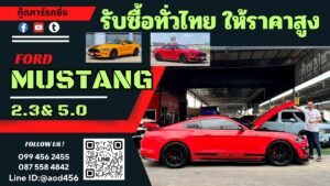 ขาย ford mustang แต่ง