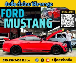 ขายฟอร์ดมัสแตงเปลี่ยนสี