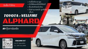 ขายรถโตโยต้า เวลไฟร์