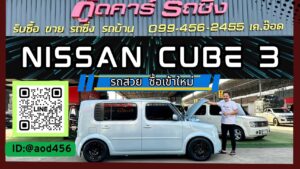 รับซื้อ nissan cube ราคาสูง
