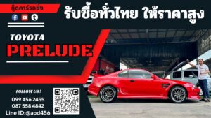 รับซื้อรถฮอนด้าพรีลูด