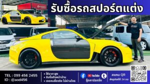 รับซื้อรถสปอร์ตแต่ง