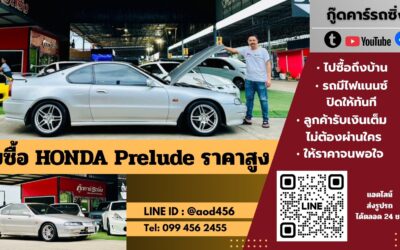 Honda prelude มือสอง