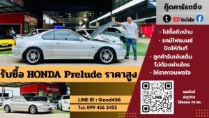 รับซื้อ honda prelude