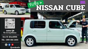 รับซื้อ nissan cube ราคาสูง
