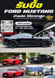 รับซื้อ Ford Mustang แต่ง