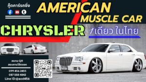 รีวิว Chrysler 300C