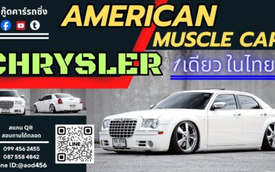 รีวิว Chrysler 300C