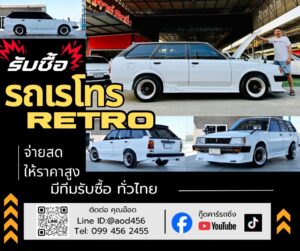 ขายรถคลาสสิค