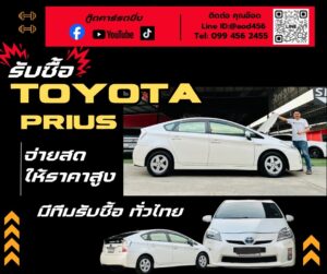 รับซื้อรถ Toyota Prius