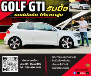 รับซื้อรถสปอร์ต ทุกรุ่น GOLF GTI