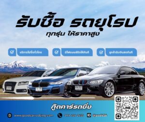 รับซื้อรถยุโรปแต่งซิ่ง