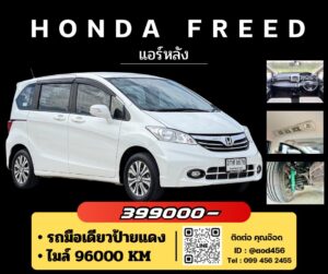 รีวิว Honda Freed แอร์หลัง
