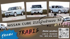 รีวิว Nissan Cube