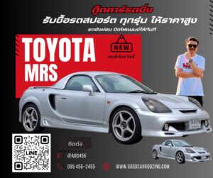 ขายรถโตโยต้าเอ็มอาร์เอส