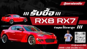 รับซื้อรถ Mazda Rx8