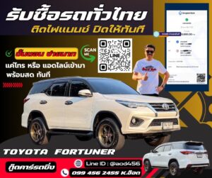 รับซื้อโตโยตาฟอร์จูนเนอร์