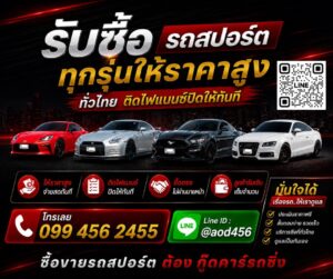 รับซื้อรถสปอร์ตทุกรุ่น