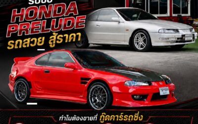 Honda Prelude มือสอง