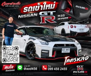 รับซื้อรถ Nissan GTR R35